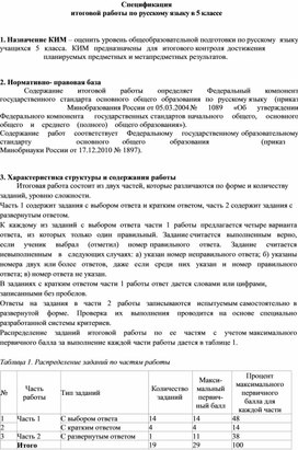 Спецификация  итоговой работы по русскому языку в 5 классе