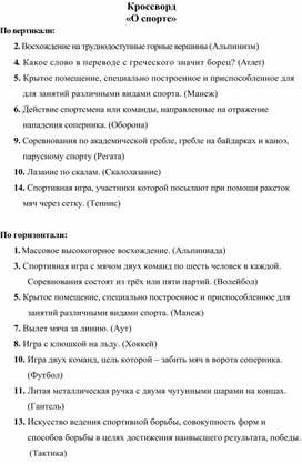 Обложка для материала Кроссворд «О спорте»