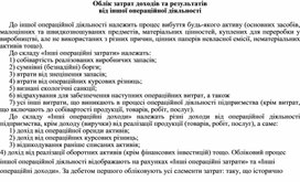 Обложка для материала Облік затрат доходів та результатів від іншої операційної діяльності