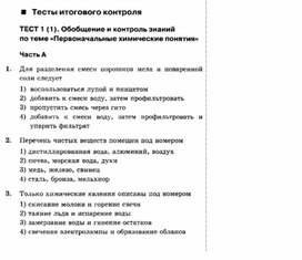 Обложка для материала Тесты по химии для 8 классов