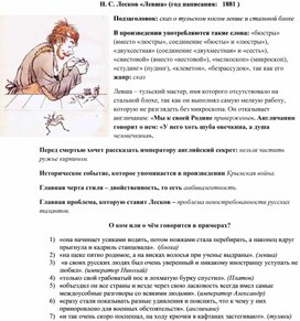 Учебно-методический материал "Схема-путеводитель" по произведению Н.С.  Лескова "Левша"