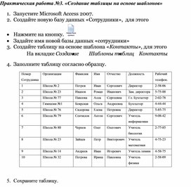 Обложка для материала Практическая работа №3. «Создание таблицы на основе шаблонов»