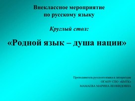 Презентация по родному языку «Родной язык-душа нации»