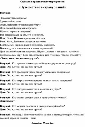 Сценарий развлечения " Путешествие в страну знаний"