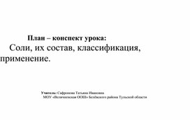 План-конспект урока Соли: их состав,классификация,применение