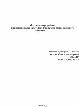 Методическая разработка Сценарий конкурса «Светофор» (пропаганда правил дорожного движения) со сценарием