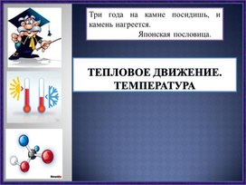 Обложка для материала "Тепловые явления"