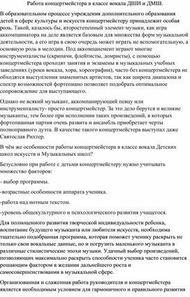 Обложка для материала Доклад по теме:" Работа концертмейстера в классе вокала ДШИ и ДМШ"