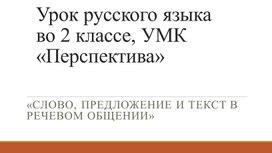 Презентация к уроку русского языка во 2 классе по УМК "Перспектива"