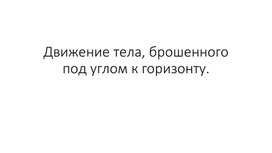 Обложка для материала Движение тела, брошенного под углом к горизонту презентация