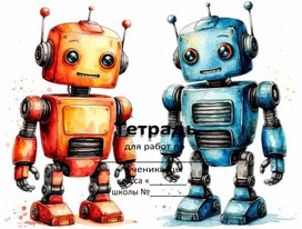 Обложка для материала Обложки на тетради "Робот"