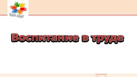 Формирование положительного отношения ребенка к труду через ознакомление с трудом взрослых