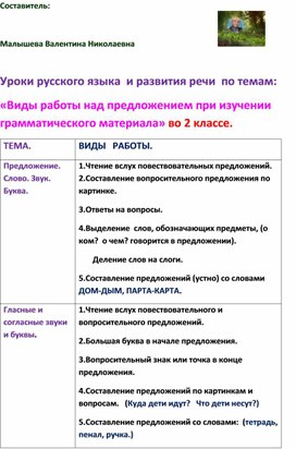 Уроки русского языка и развития речи. Виды работы над предложением при изучении грамматического материала.