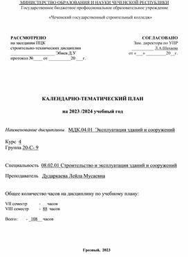 КАЛЕНДАРНО-ТЕМАТИЧЕСКИЙ ПЛАН МДК.04.01  Эксплуатация зданий и сооружений