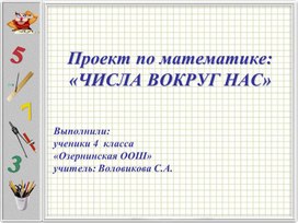 Презентация к проекту по математике по теме "Математика вокруг нас" 4 класс