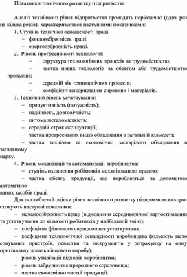 Обложка для материала Показники технічного розвитку підприємства