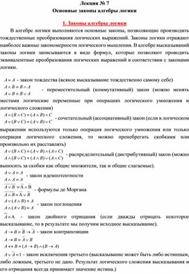 Обложка для материала Лекция № 7 Основные законы алгебры логики