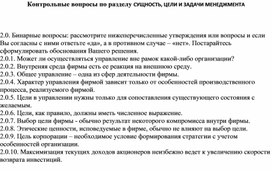 Обложка для материала Контрольные вопросы по разделу СУЩНОСТЬ, ЦЕЛИ И ЗАДАЧИ МЕНЕДЖМЕНТА