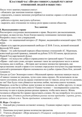 КЛАССНЫЙ ЧАС «ПРАВО-УНИВЕРСАЛЬНЫЙ РЕГУЛЯТОР  ОТНОШЕНИЙ ЛЮДЕЙ В ОБЩЕСТВЕ»