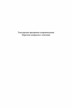 "Тьюторская программа сопровождения.  Перечень вопросов с ответами"