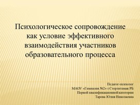 Перзентация "Психологическое сопровождение как условие эффективного взаимодействия участников образовательного процесса"