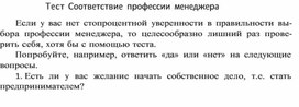 Обложка для материала Тест Соответствие профессии менеджера