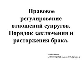 Презентация на тему: "Правовое регулирование отношений супругов".