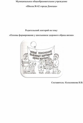 Родительский лекторий на тему: «Основы формирования у школьников здорового образа жизни»