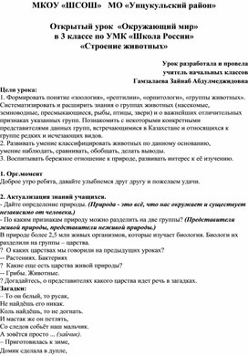 Открытый урок  «Окружающий мир»  в 3 классе по УМК «Школа России» «Строение животных»