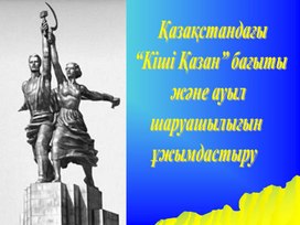 Қазақстандағы “Кіші Қазан” бағыты және ауыл шаруашылығын ұжымдастыру