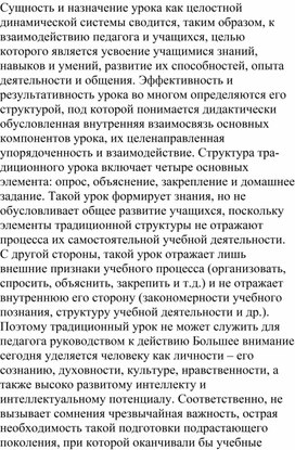 Статья: "Сущность и назначение урока как целостной динамической системы"