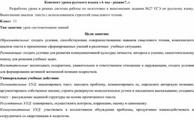 Конспект урока русского языка ( подготовка к выполнению задания 27 ЕГЭ по рассказу Е. Габовой "Не пускайте Рыжую на озеро")