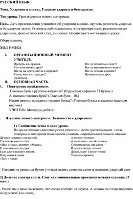 Конспект урока русского языка на тему "Ударение в словах. Гласные ударные и безударные."