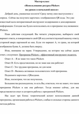 Мастер-класс конспект "Использование Plickers на уроках в начальной школе"