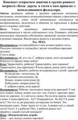 Конспект открытого занятия в группе раннего возраста «Коза- дереза  в гости к нам пришла» с использованием фольклора.