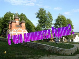 С чего начинается Родина?