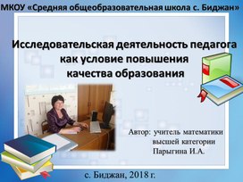 Презентация к докладу "Исследовательская деятельность педагога  как условие повышения качества образования"