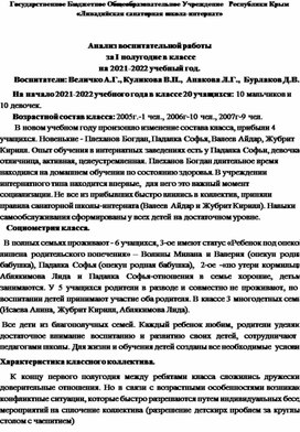 Анализ воспитательной работы  за I полугодие в классе на 2021-2022 учебный год.