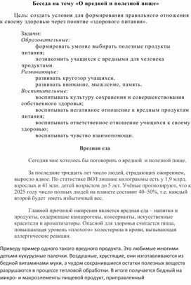 Беседа на тему "О вредной и полезной пище"