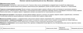 Конспект занятия по развитию речи в старшей группе на тему "Витамины наши друзья!"