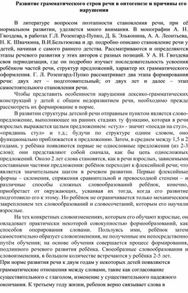 Развитие грамматического строя речи в онтогенезе и причины его нарушения