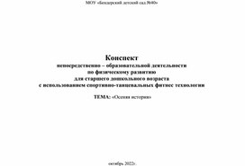 Конспект  непосредственно – образовательной деятельности  по физическому развитию для старшего дошкольного возраста  с использованием спортивно-танцевальных фитнес технологии    ТЕМА: «Осеняя история»