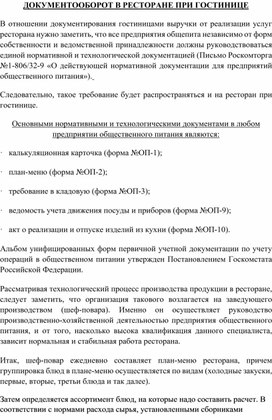 Лекция "Документооборот в ресторане при гостинице"