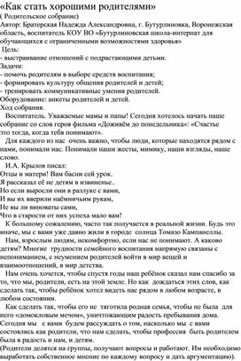 «Как стать хорошими родителями» (Родительское собрание)