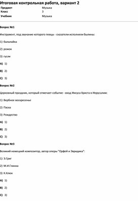 Годовая контрольная работа по литературе 11. Годовая контрольная по Музыке 2 класс. Итоговая контрольная по Музыке 3 класс. Годовая контрольная по Музыке 3 класс.