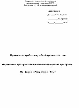 Практическая работа по учебной практике по теме:  Определение артикула ткани (по системе нумерации артикулов).