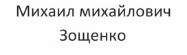 М.Зощенко " Не  надо врать" РЛ