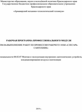Обложка для материала РАБОЧАЯ ПРОГРАММА ПРОФЕССИОНАЛЬНОГО МОДУЛЯ ПМ.04«ВЫПОЛНЕНИЕ РАБОТ ПО ПРОФЕССИИ РАБОЧЕГО 18560 «СЛЕСАРЬ-САНТЕХНИК»