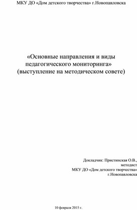 Обложка для материала «Основные направления и виды педагогического мониторинга» (выступление на методическом совете)