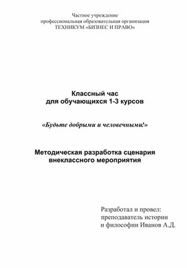 Методическая разработка сценария внекласного мероприятия по теме " Будьте добрыми и человечными "